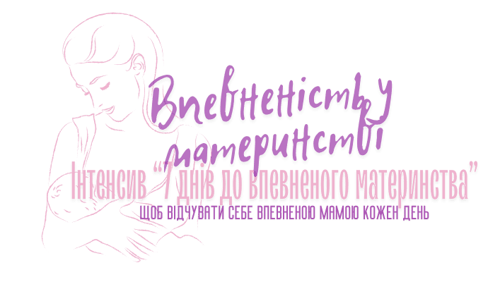 7 днів до впевненого материнства